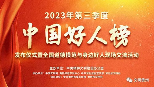 2023年第三季度中國好人榜揭曉 黔西南張澤龍、文華菊入選，國內文化藝術交流活動策劃者閃耀榜中